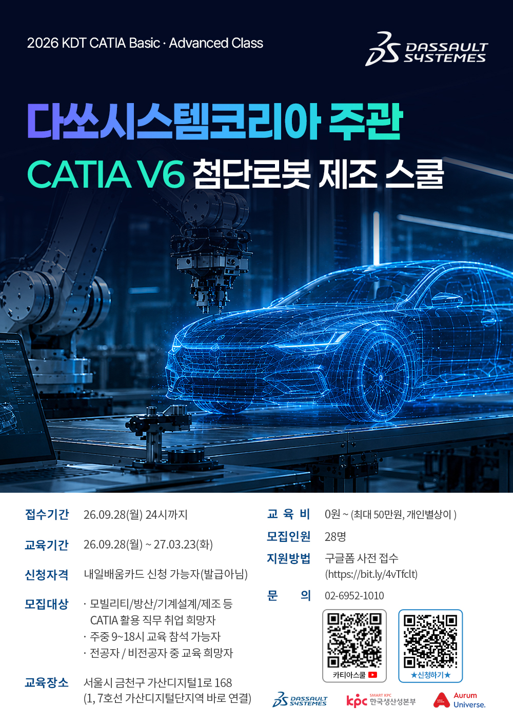 다쏘시스템코리아 카티아(CATIA) 첨단 로봇·제조 스쿨 6기 교육생 모집