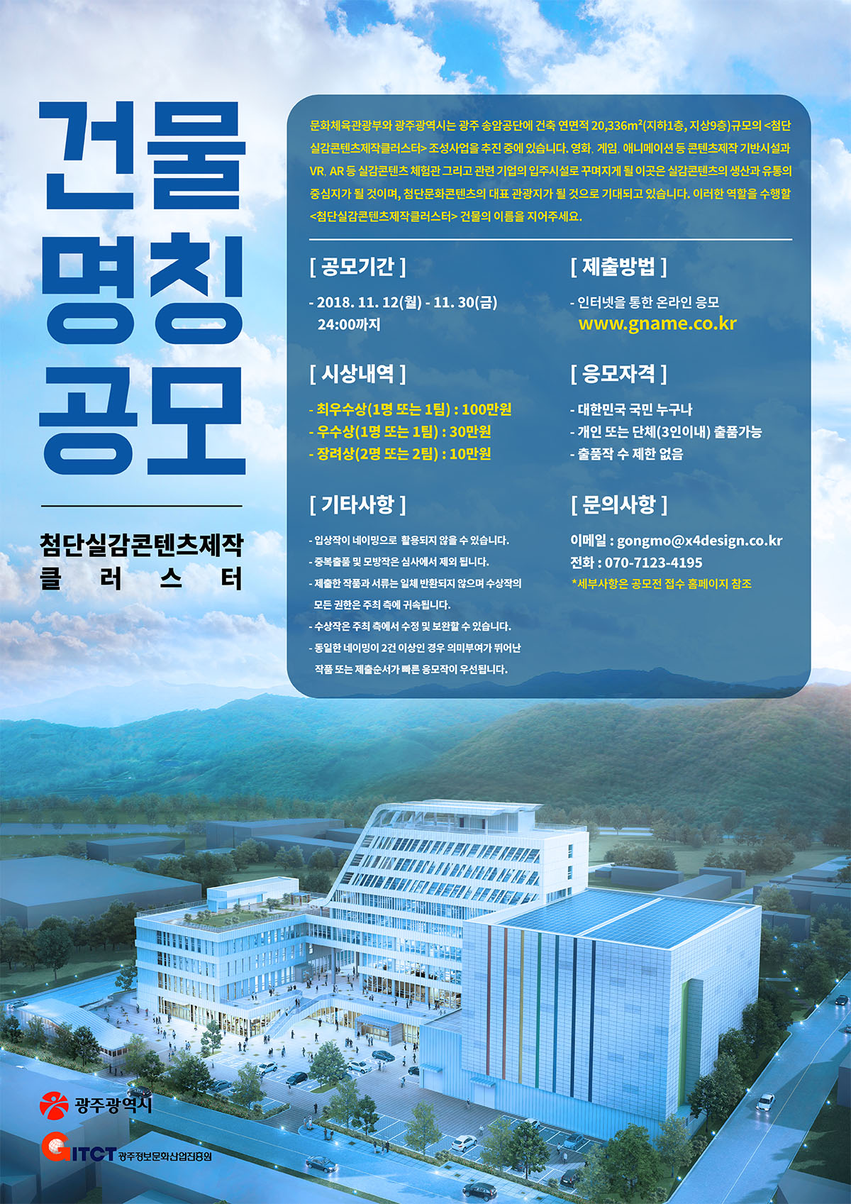 첨단실감콘텐츠제작클러스터 건물 명칭 공모