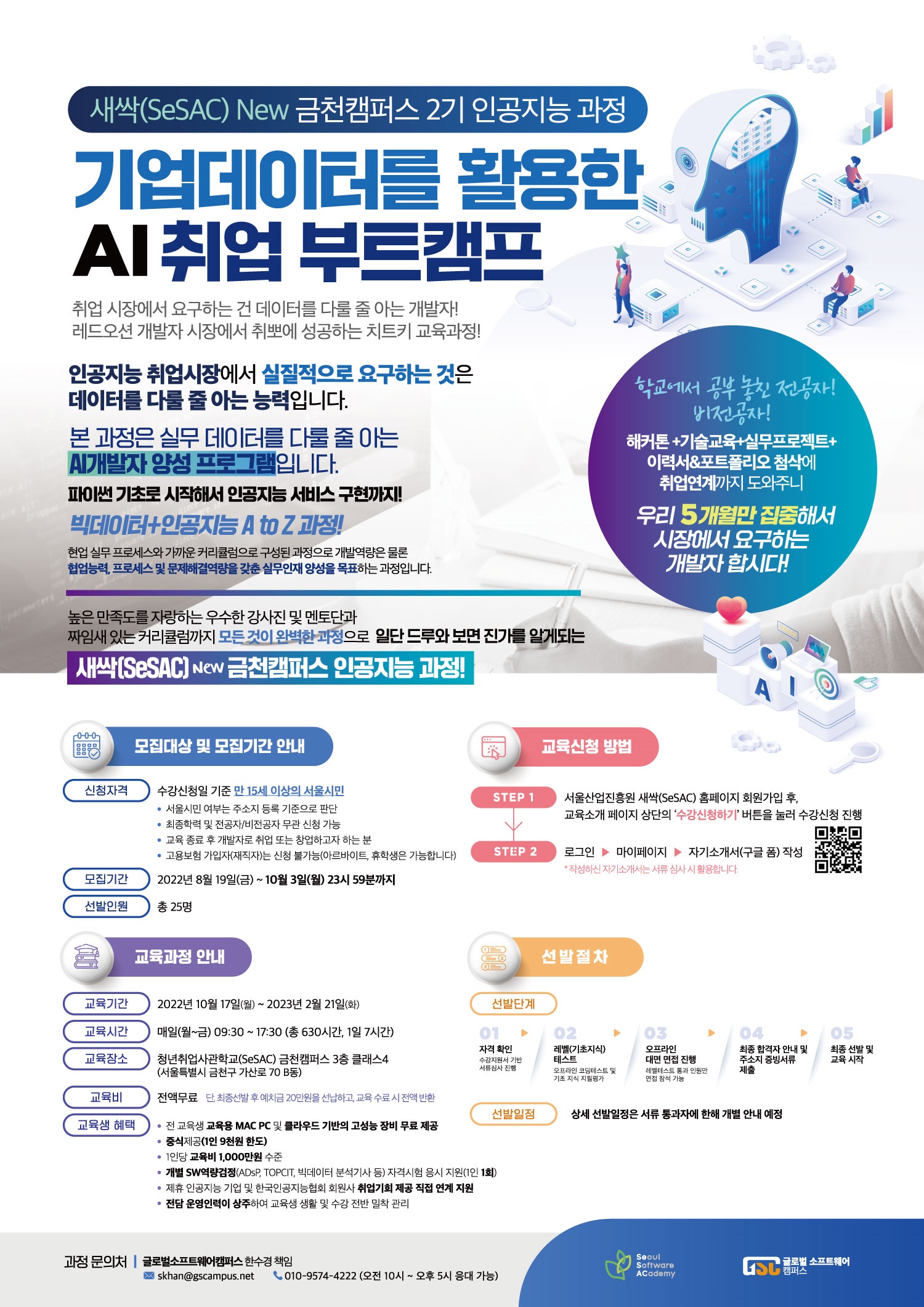 [서울산업진흥원(SesAC)] 기업데이터를 활용한 AI 취업 부트캠프 추가 교육생 모집