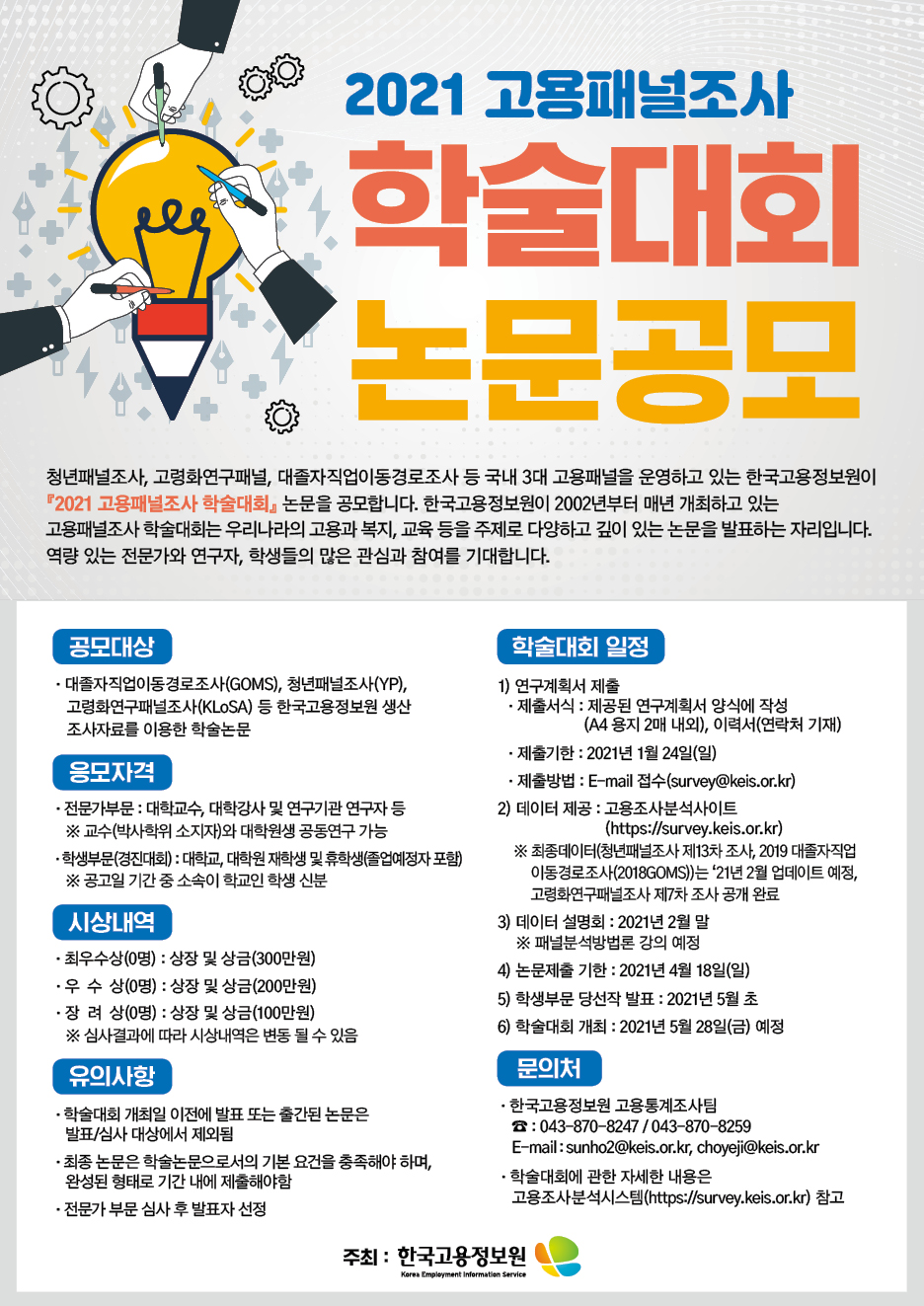 2021 고용패널조사 학술대회 논문 공모