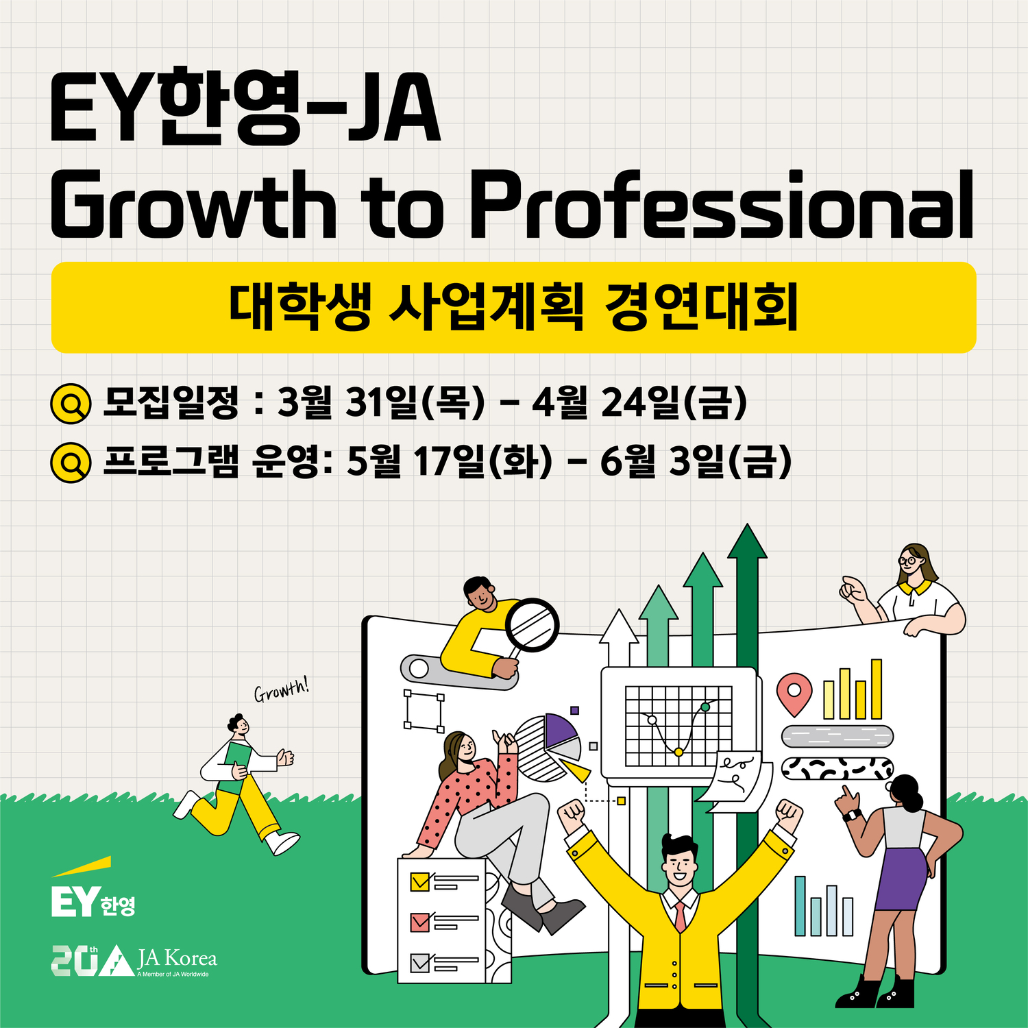 EY한영-JA Growth to Professional (대학생 사업계획 경연대회)