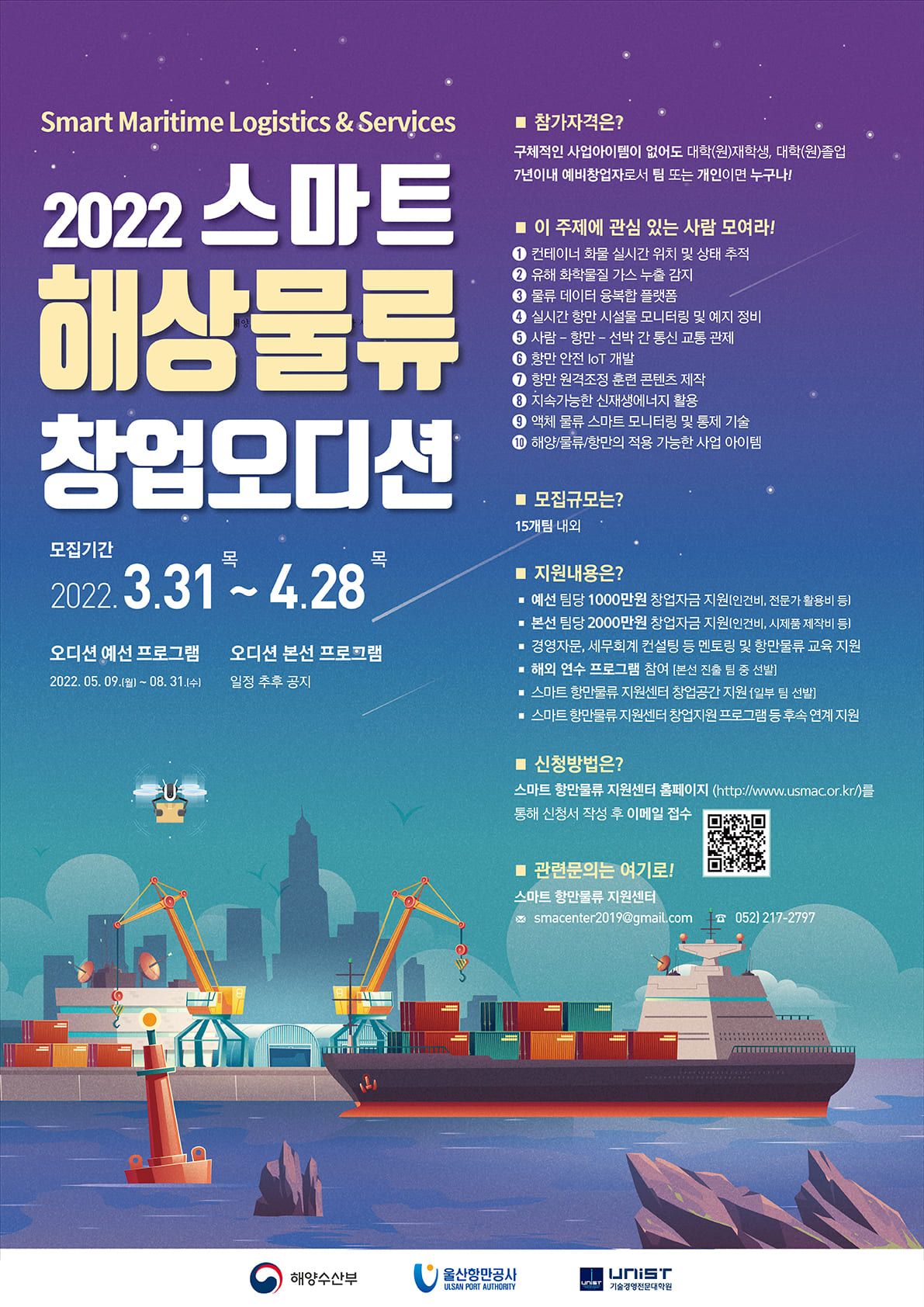 2022년 스마트 해상물류 창업 오디션 예선 4기 모집 공고