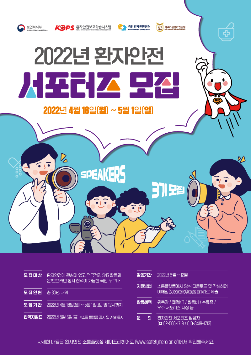 2022년 환자안전 서포터즈 스피커즈 3기