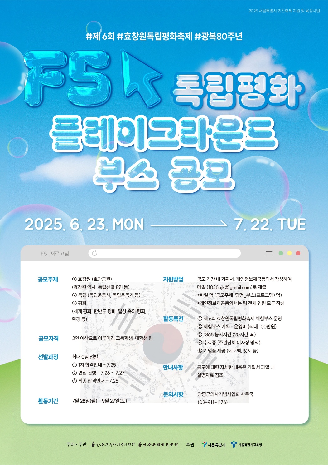 제6회 효창원독립평화축제, [독립평화플레이그라운드] 부스 공모