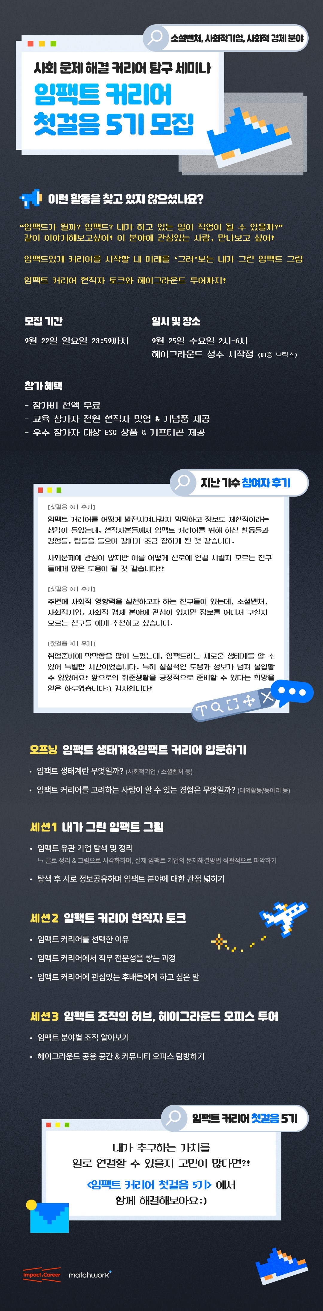 사회 문제 해결 커리어 탐구 세미나 '임팩트 커리어 첫걸음 5기' 모집