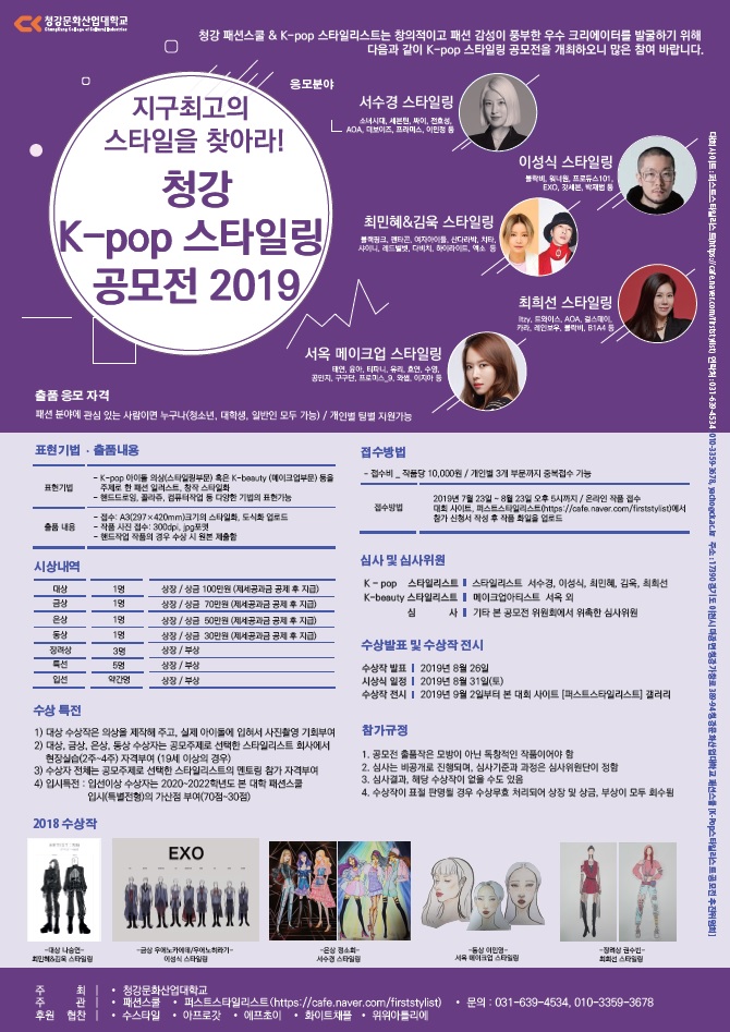 청강 K-pop 스타일링 공모전 2019