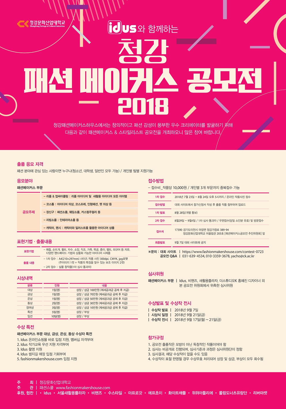 Idus와 함께하는  청강 패션메이커스 공모전 2018