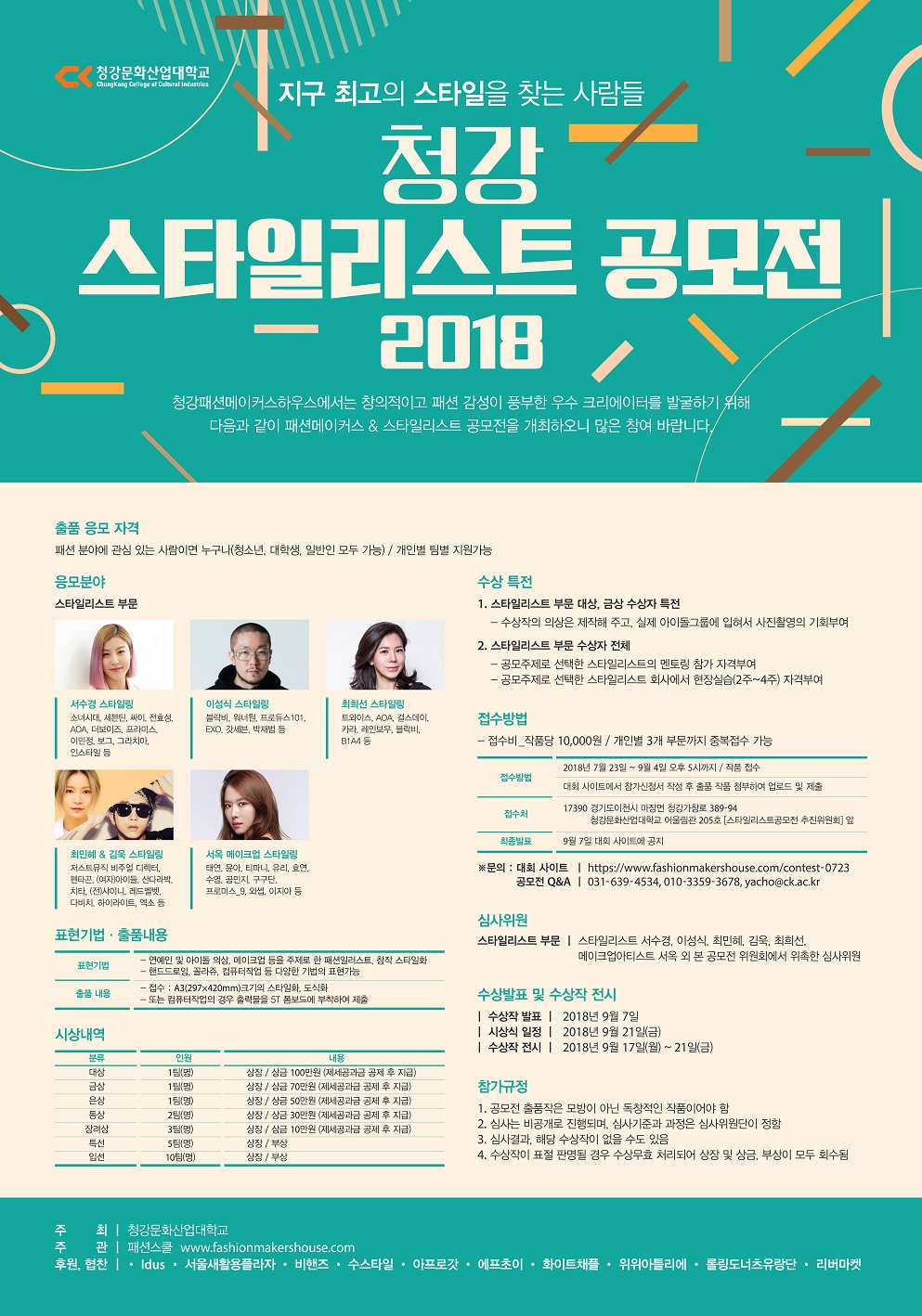 청강 스타일리스트 공모전  2018