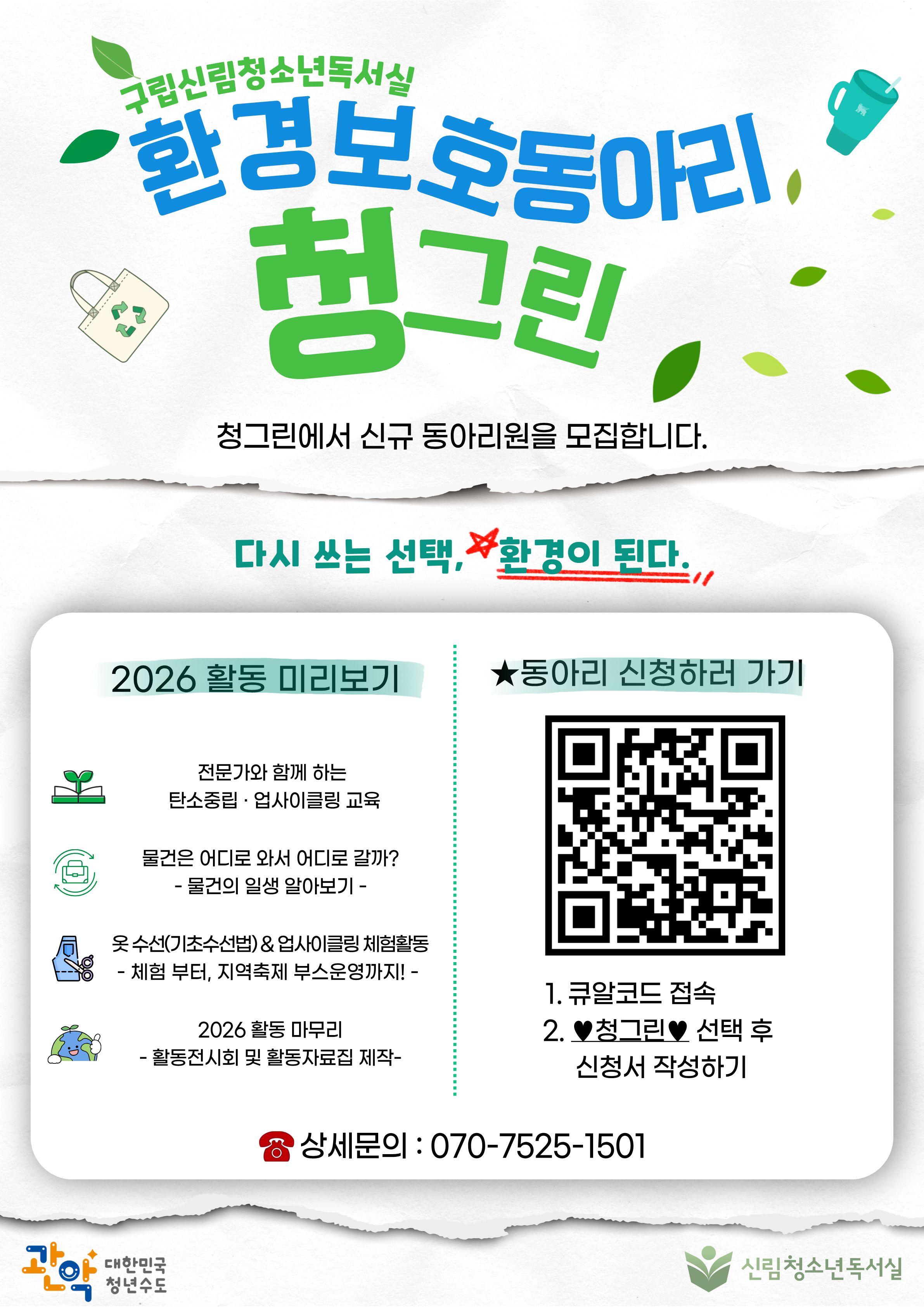 2026 청소년환경보호동아리 [청그린] 신규 동아리원 모집