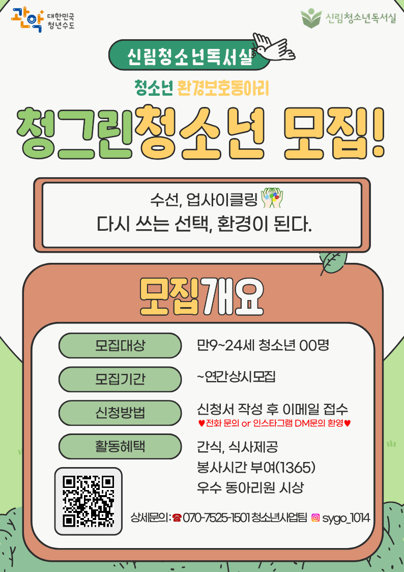 구립신림청소년독서실 환경보호동아리 '청그린' 신규 동아리원 모집