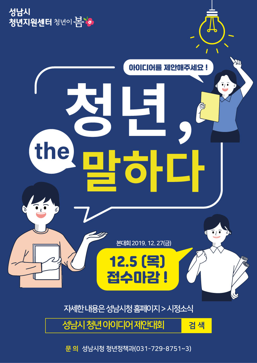 성남시 청년 아이디어 제안대회  「청년, The 말하다」