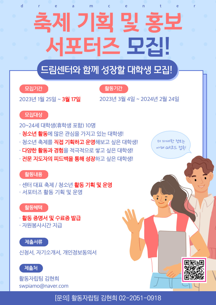 서울시립청소년드림센터 2023 축제 기획 및 홍보 서포터즈 모집