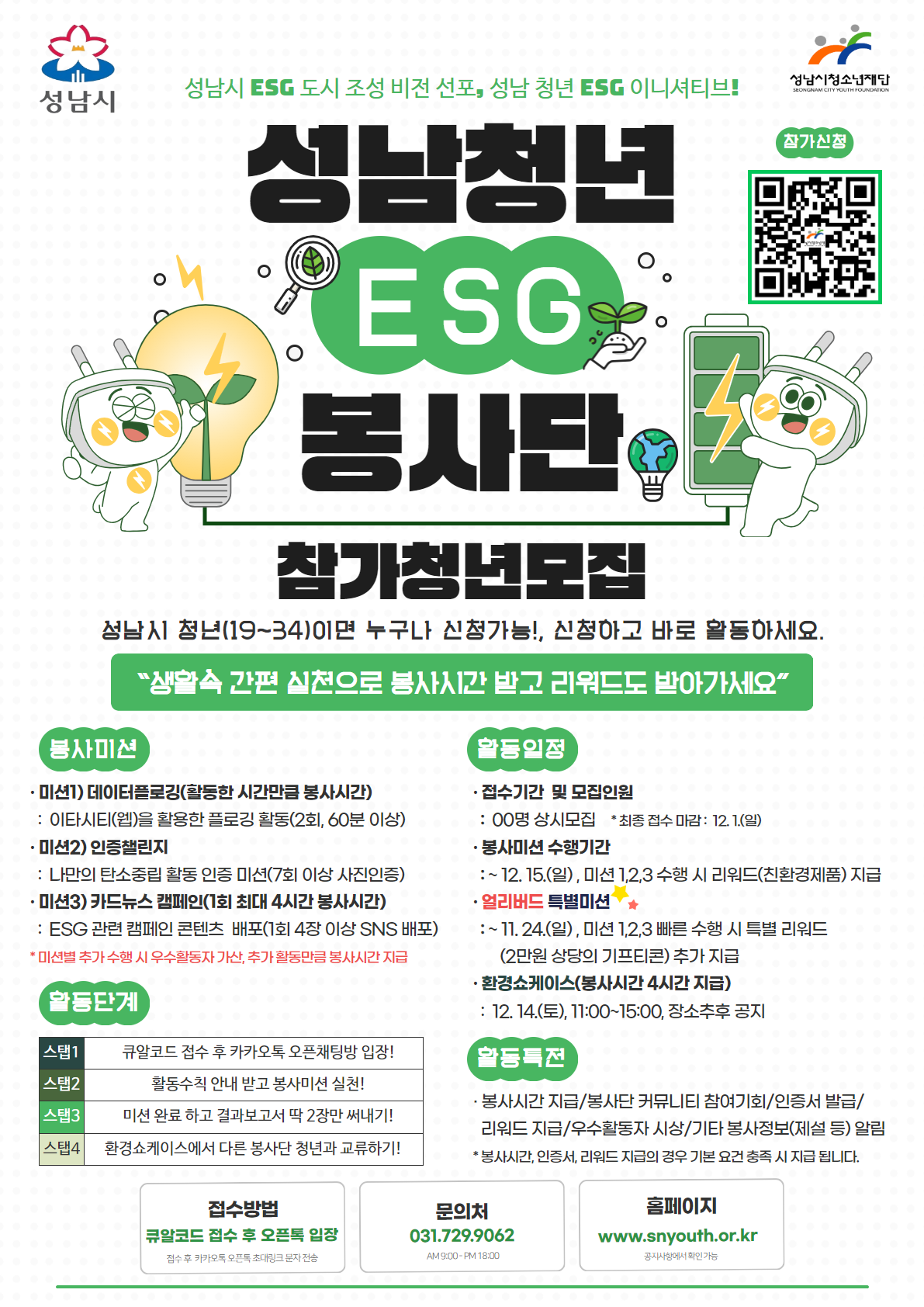 성남청년 ESG 봉사단 참가청년 모집