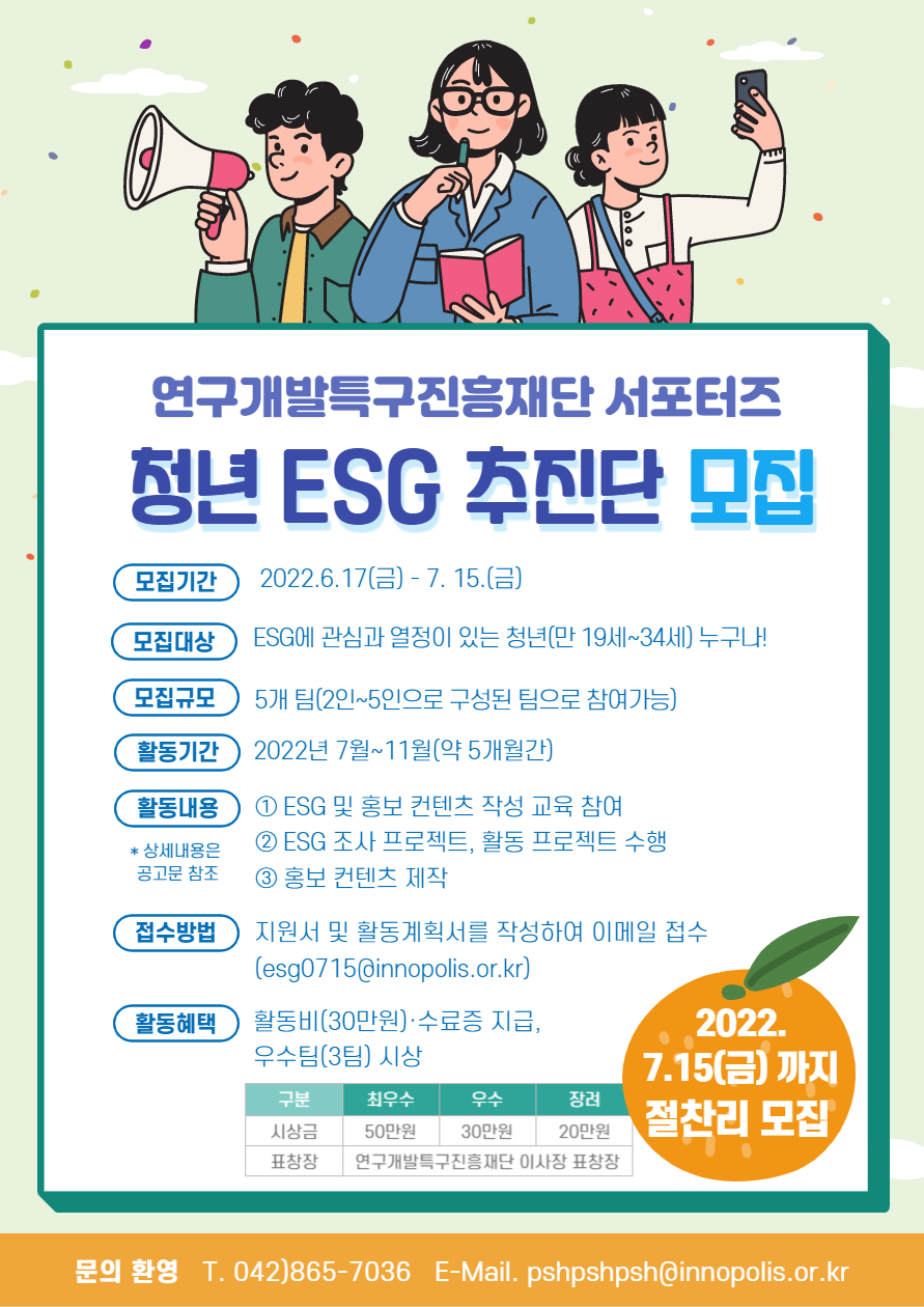 연구개발특구진흥재단 ESG 서포터즈 '청년 ESG 추진단' 모집