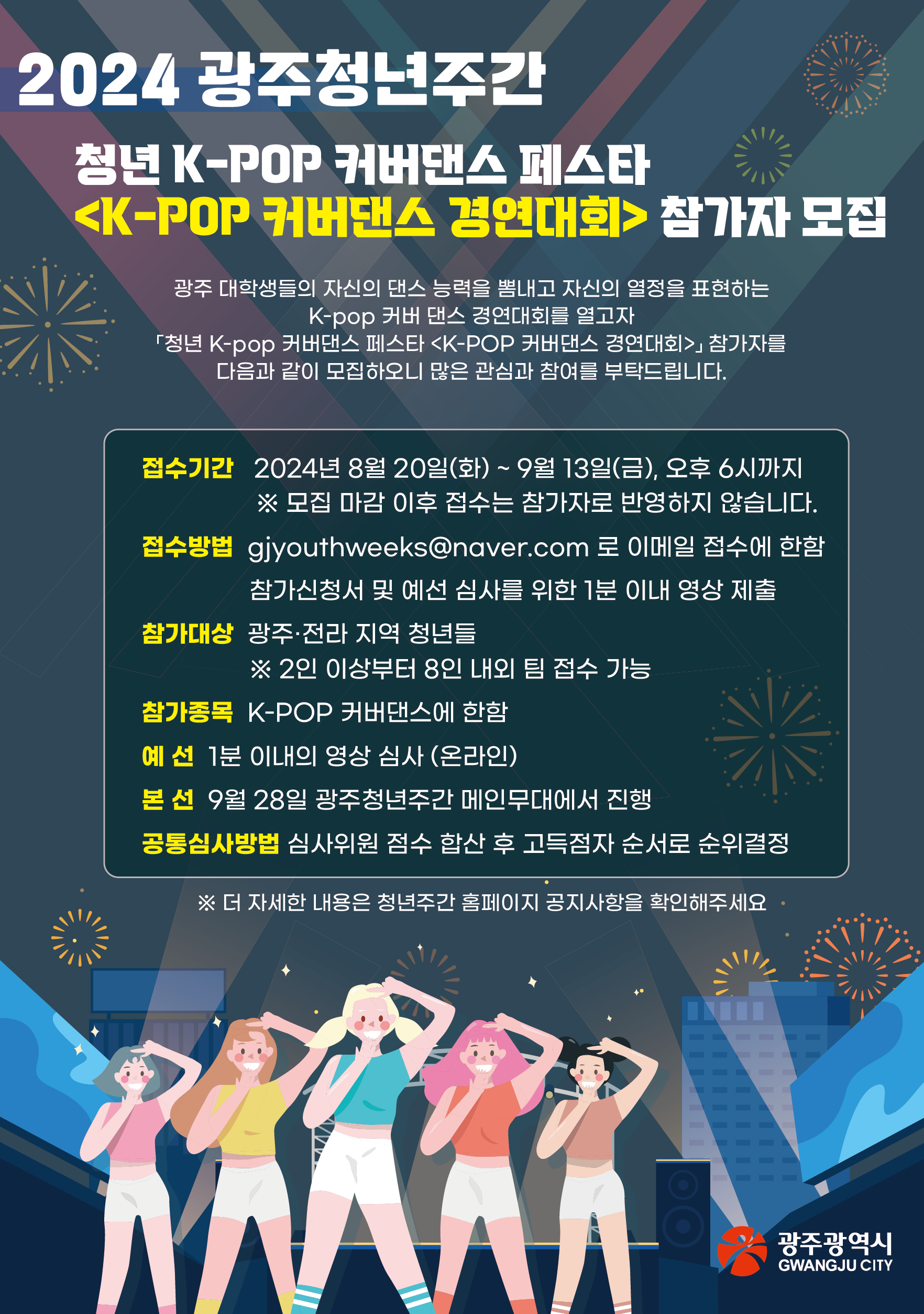 2024 광주청년주간 'K-POP 커버댄스 경연대회' 참가 모집