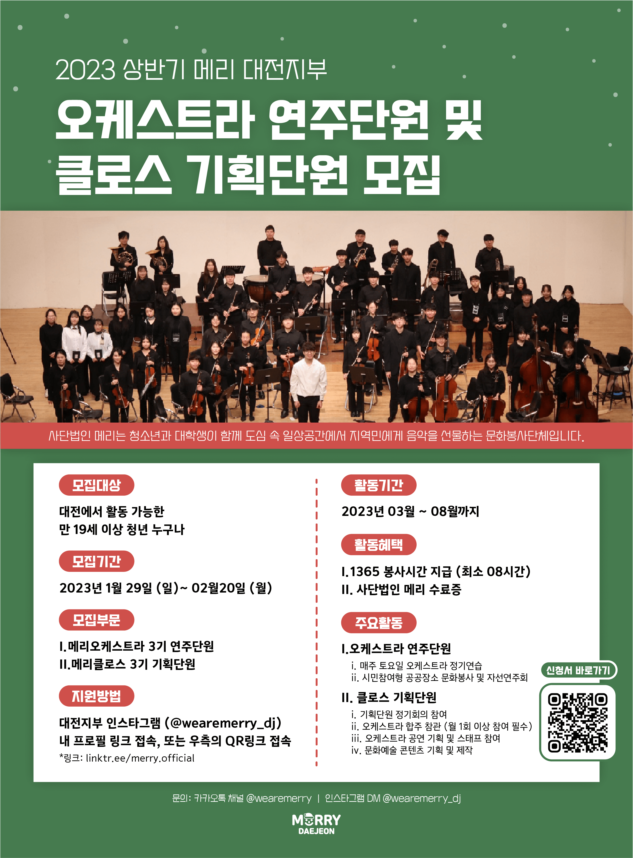 [사단법인 메리] 메리오케스트라 대전지부 청년 기획/연주단원 3기 모집