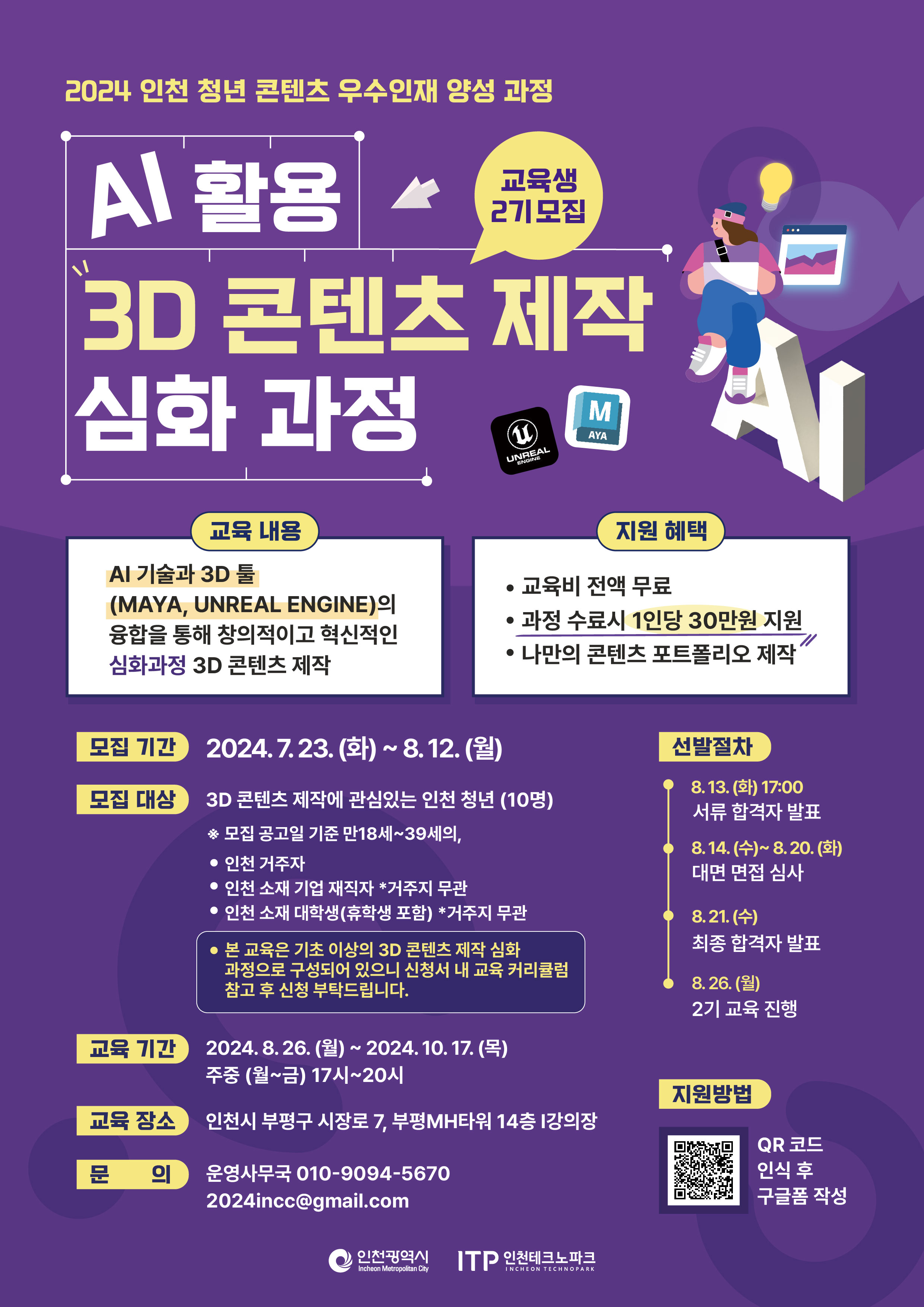 2024 청년 콘텐츠 우수인재 양성과정 'AI 활용 3D 콘텐츠 제작 심화 과정' 2기 모집