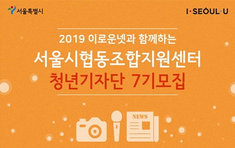 2019 서울시협동조합지원센터 청년기자단 7기 모집