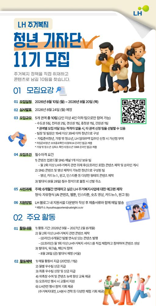 2026 LH 주거복지 청년기자단 11기 모집