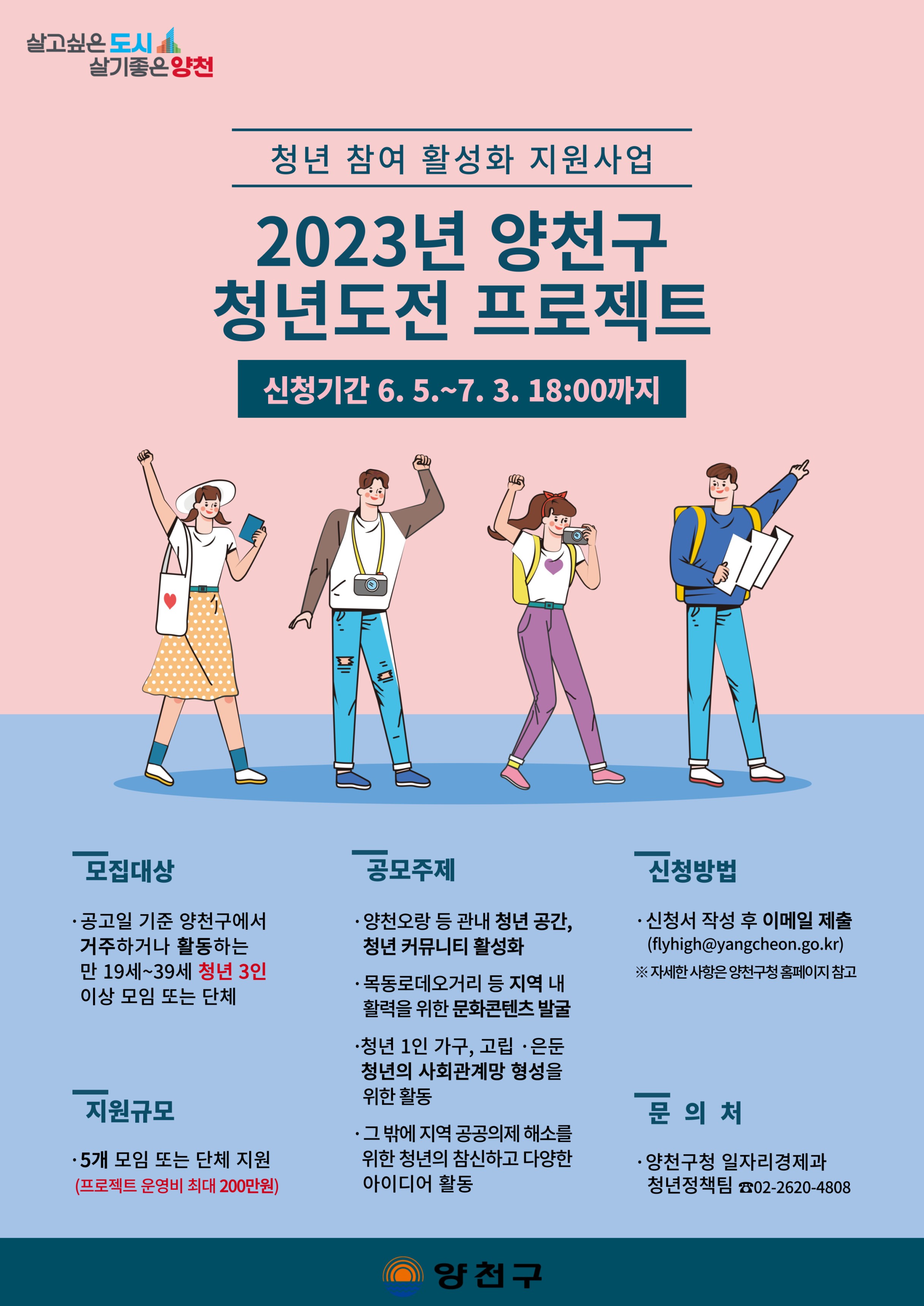 2023년 양천구 청년도전 프로젝트