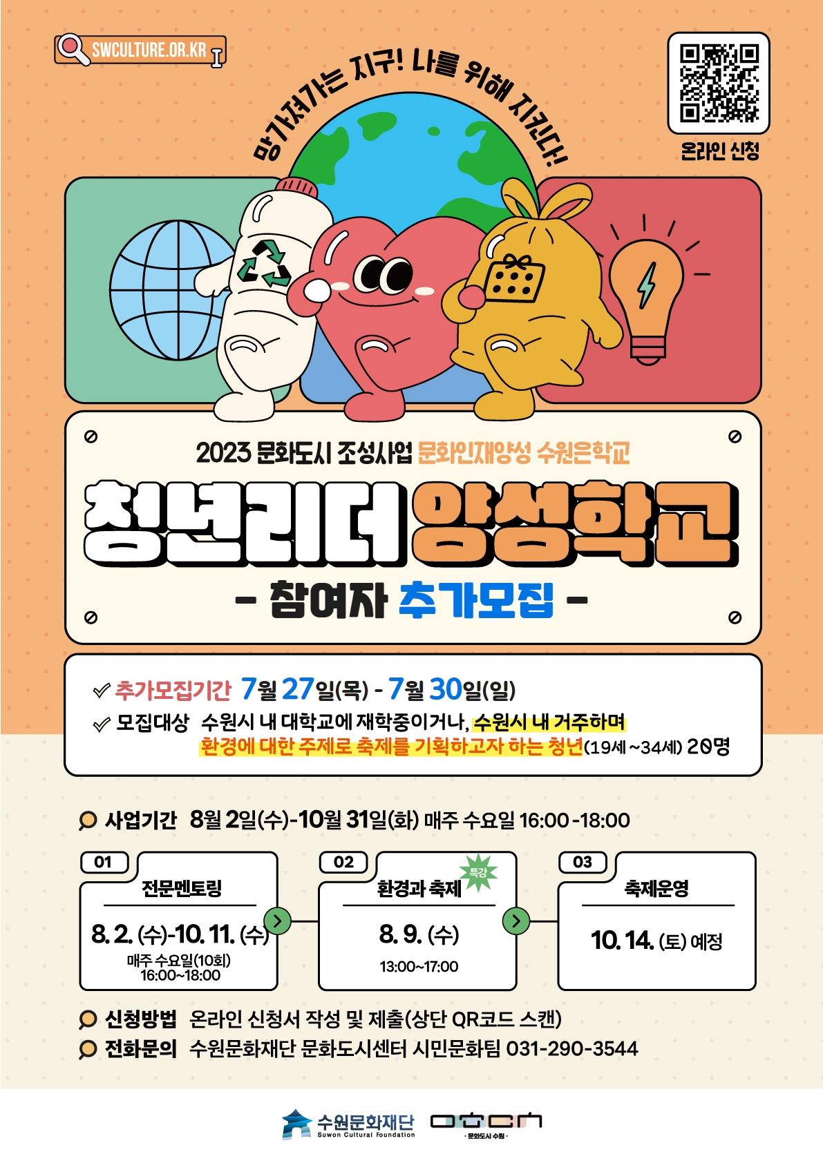 2023문화도시 조성사업 문화인재양성 수원은학교 청년리더 양성학교