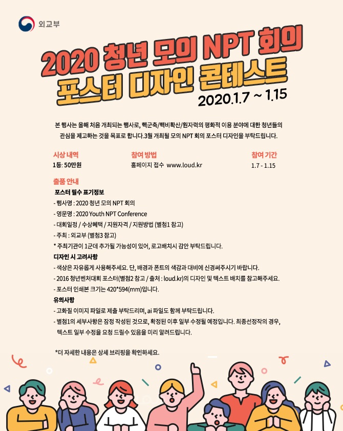 2020 청년 모의 NPT 회의 포스터 디자인 콘테스트