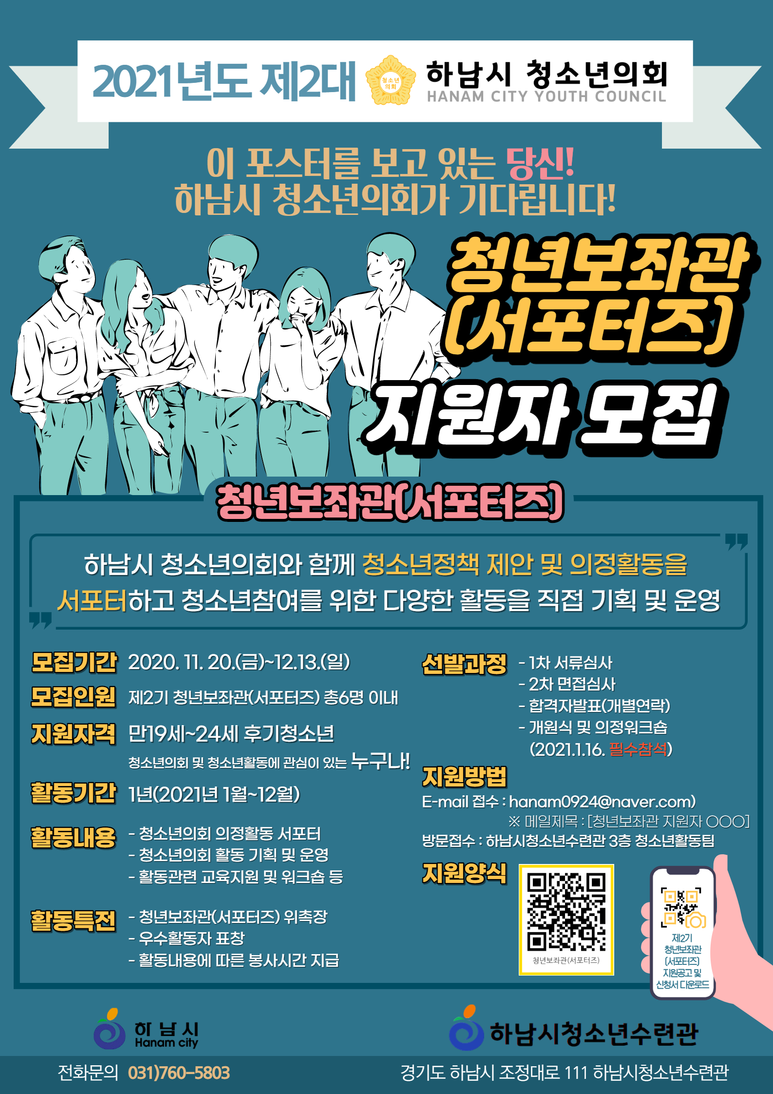 2021년도 하남시청소년의회 제2기 청년보좌관(서포터즈) 지원자 모집