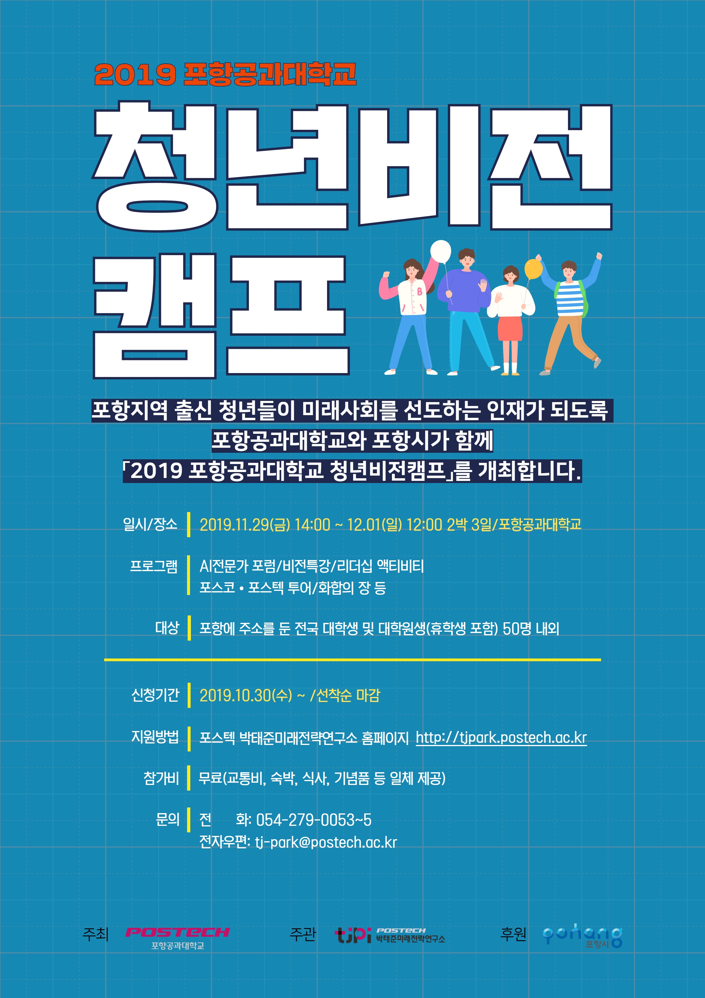 「2019 포항공과대학교 청년비전캠프」