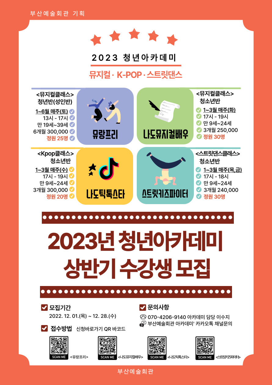 [부산예술회관] 2023년 청년아카데미 상반기 수강생 모집