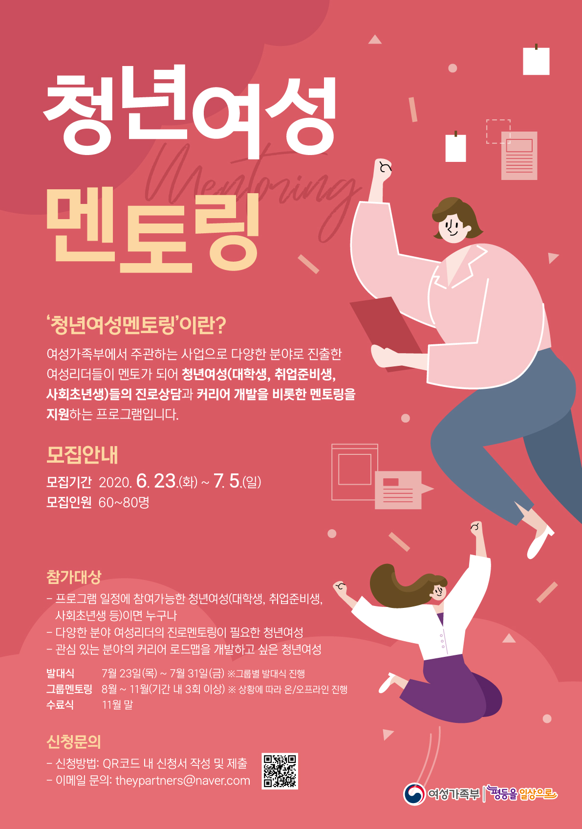 [여성가족부]청년여성멘토링 멘티모집