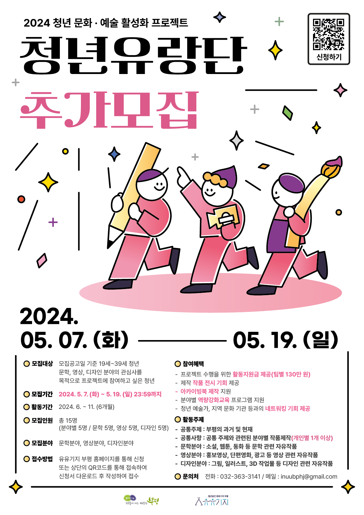 2024 청년 문화·예술 활성화 프로젝트 '청년유랑단' 추가모집