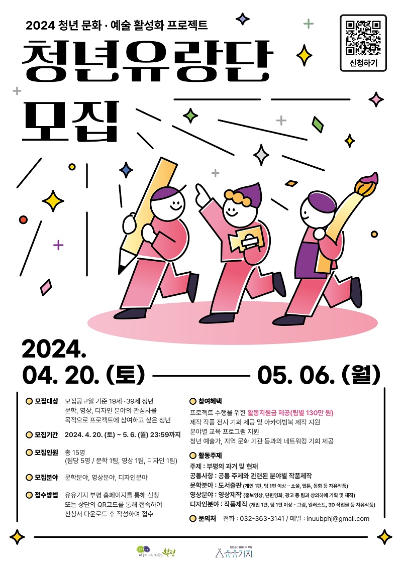 2024 청년 문화·예술 활성화 프로젝트 청년유랑단 모집