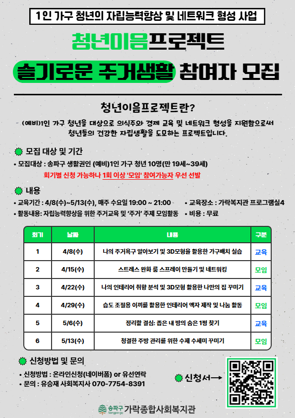 가락종합사회복지관 청년이음프로젝트 '슬기로운 주거생활' 참여자 모집