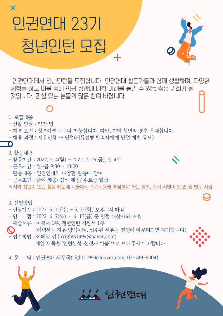 인권연대 23기 청년인턴 모집