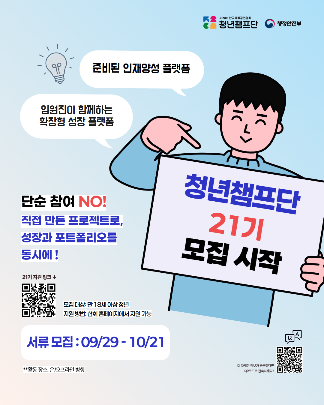 행정안전부 사단법인 한국사회공헌협회 청년챔프단 21기 대모집