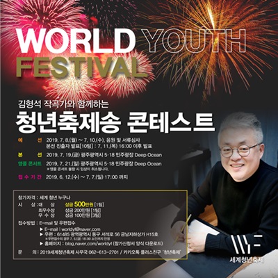 2019세계청년축제 김형석 작곡가와 함께하는 '청년축제송 콘테스트'