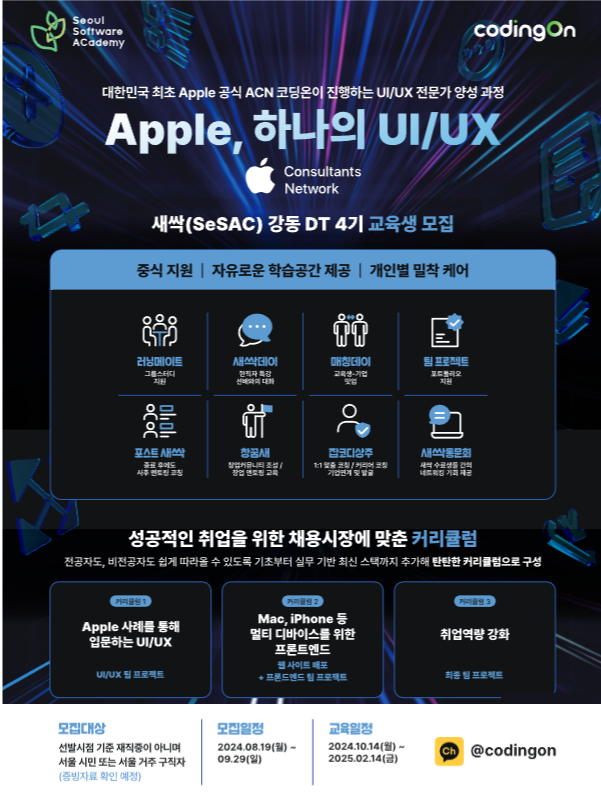 청년취업사관학교 'Apple, 하나의 UI/UX' - 디자인부터 시작하는 웹 프론트엔드 과정 모집