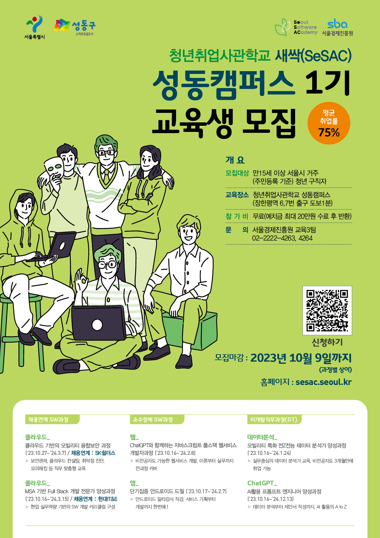 청년취업사관학교 성동캠퍼스 교육생 모집