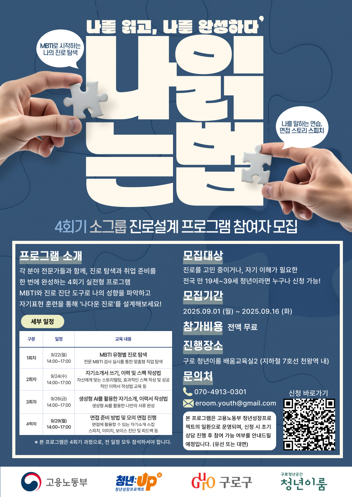 구로 청년이룸 4회기 취업진로설계, 나읽는법 참여자 모집