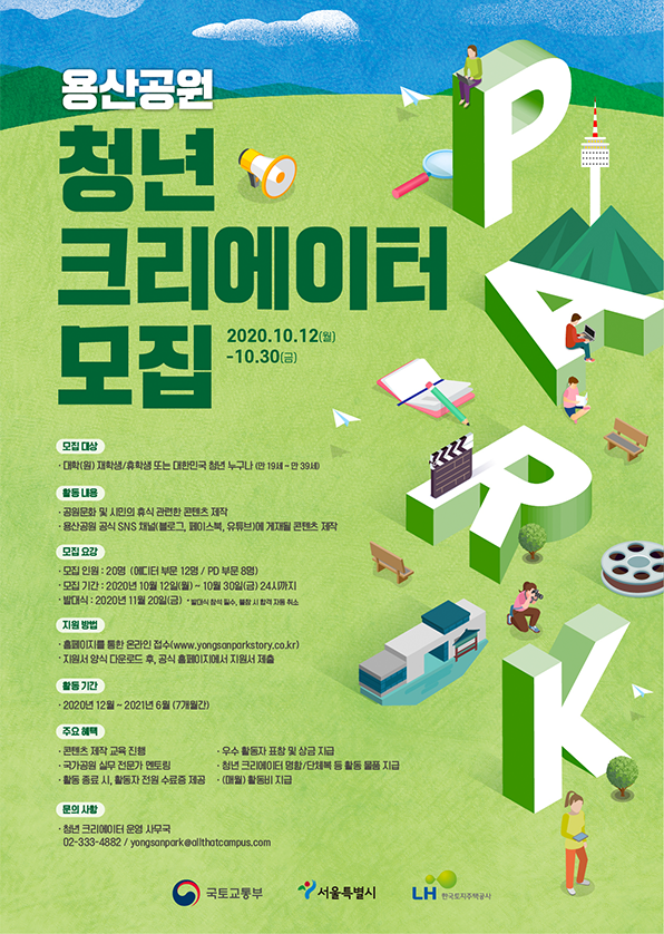 용산공원 청년크리에이터