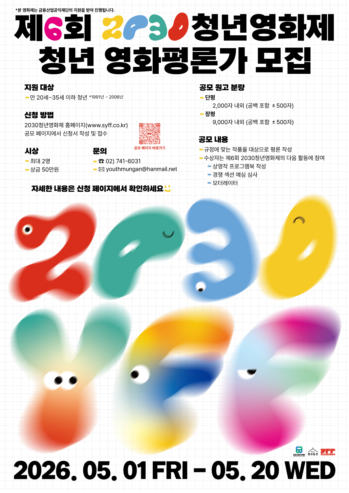 [청년문간사회적협동조합] 제6회 2030청년영화제 청년평론가 공모