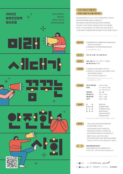 2025년 화학안전정책 청년포럼 '미래세대가 꿈꾸는 안전한 사회'