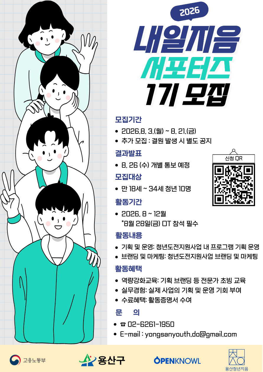 용산구 청년도전지원사업 「내일지음 서포터즈」모집