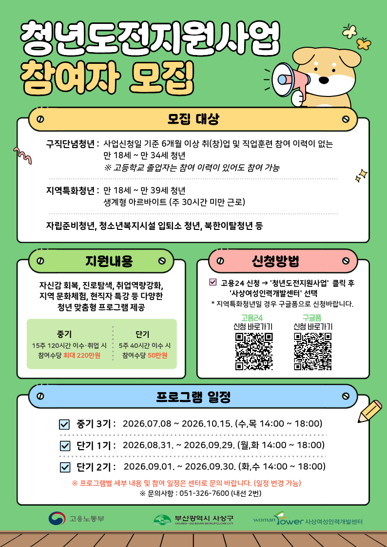 사상여성인력개발센터 2026년 청년도전지원사업 참여자 모집(중기, 단기)