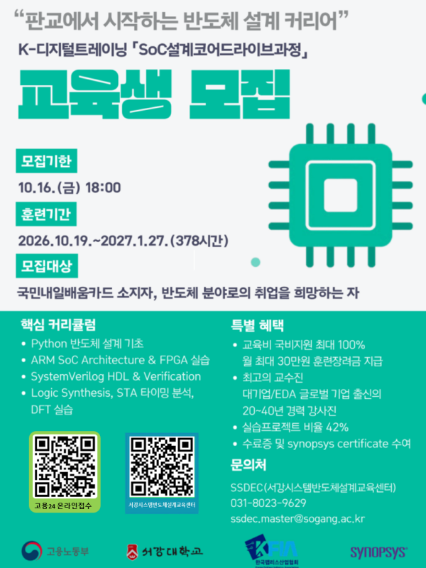 서강대 판교캠퍼스 'SoC반도체 설계자 훈련과정' 모집