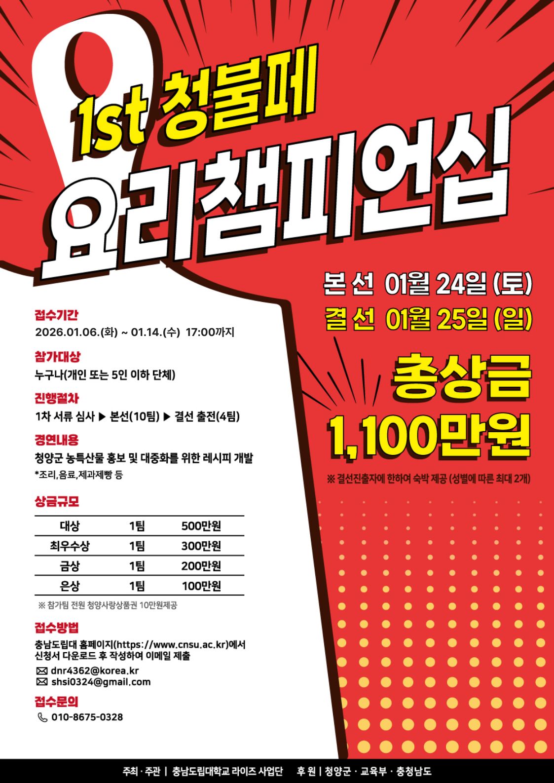 2026 제1회 청불페 요리 챔피언십