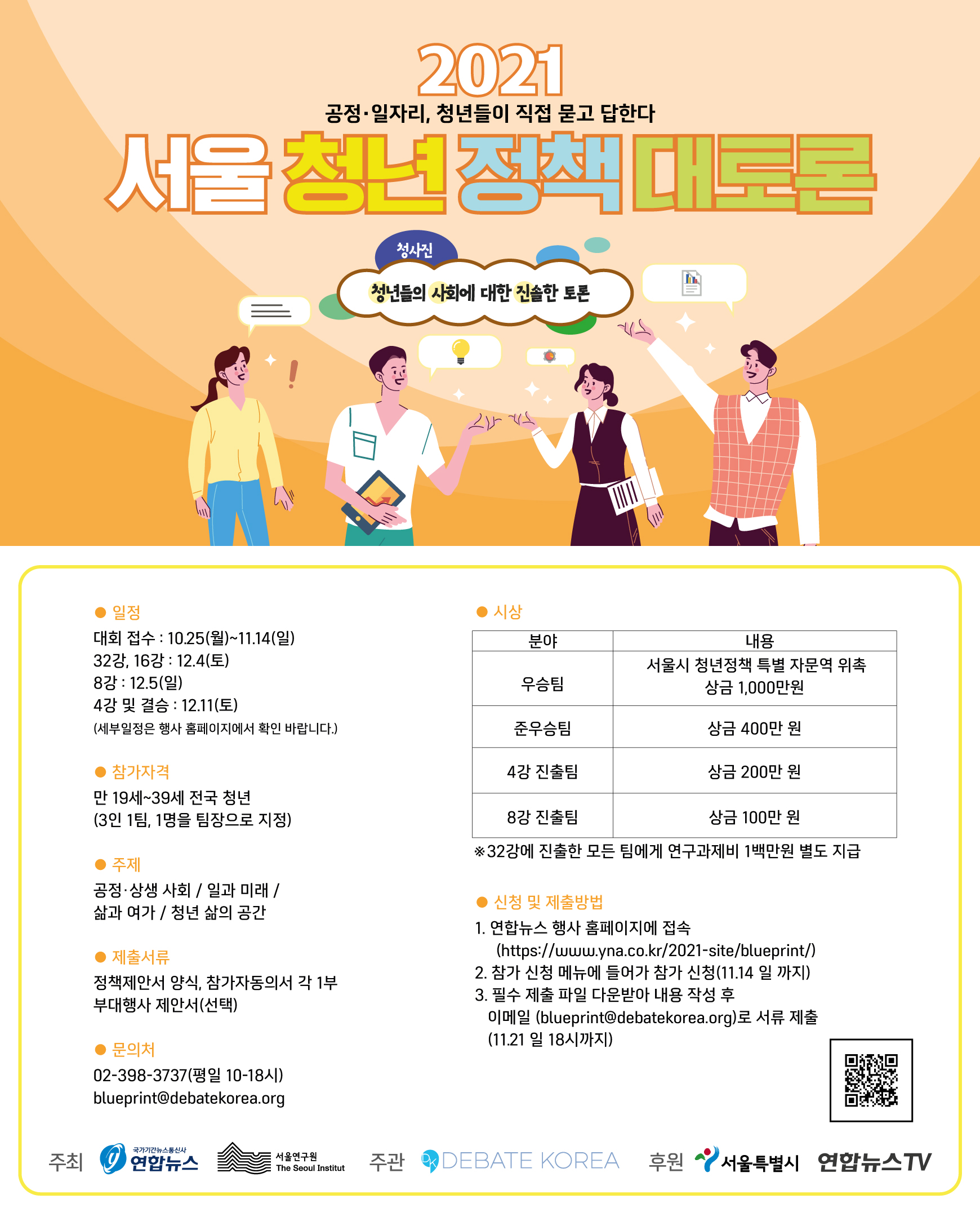 서울 청년 정책 대토론
