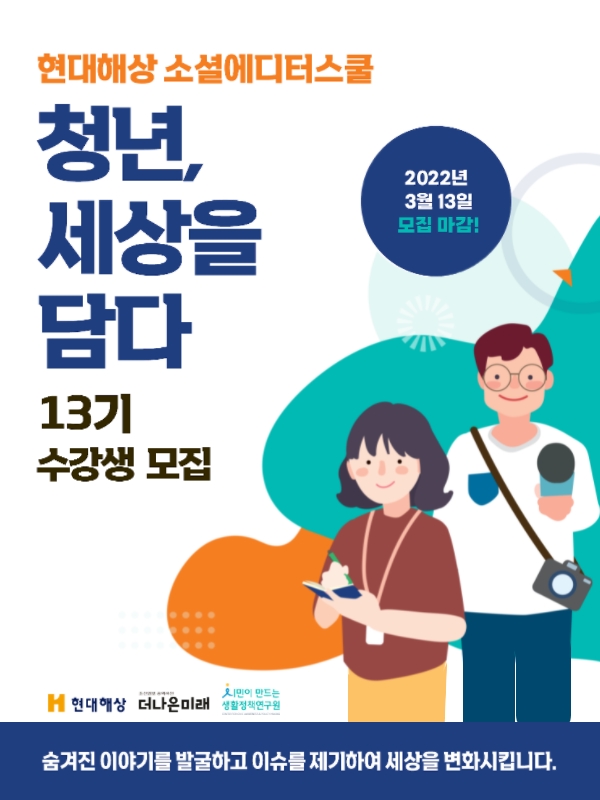 현대해상 소셜에디터스쿨 ‘청년, 세상을 담다’ 13기 수강생 모집