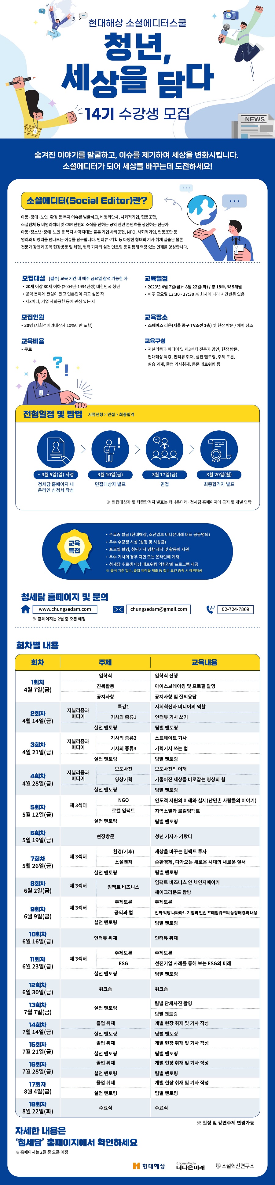 [현대해상X조선일보 더나은미래] 현대해상 소셜에디터스쿨 ‘청년, 세상을 담다 14기’ 수강생 모집