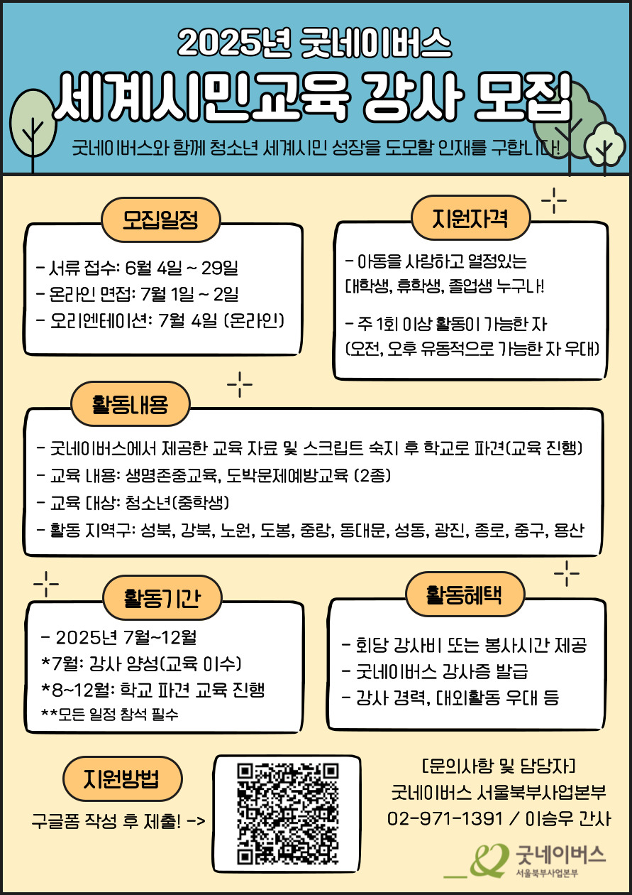 굿네이버스 세계시민교육 강사 모집